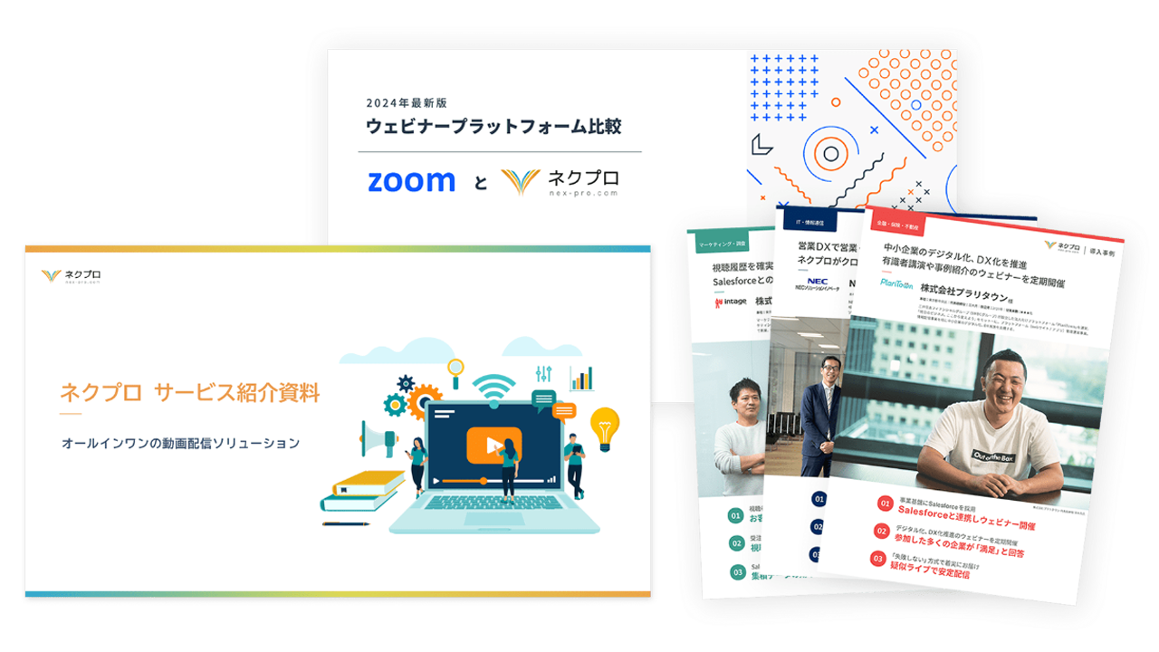 ネクプロの資料画像