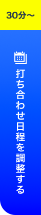 打ち合わせ日程を調整する